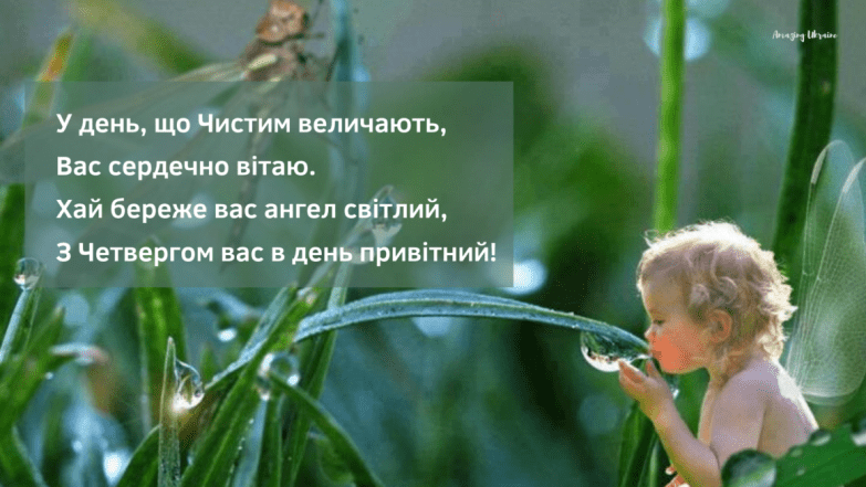 Чистий четвер 2026 - привітання у віршах, прозі, картинках та листівках