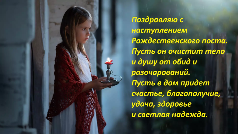 В Украине начинается Рождественский пост 2023: лучшие открытки, стихи и красивые слова для поздравления родных - фото №4