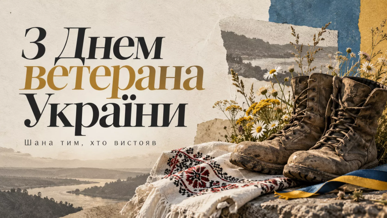 поздравляю с днем ветерана Украины