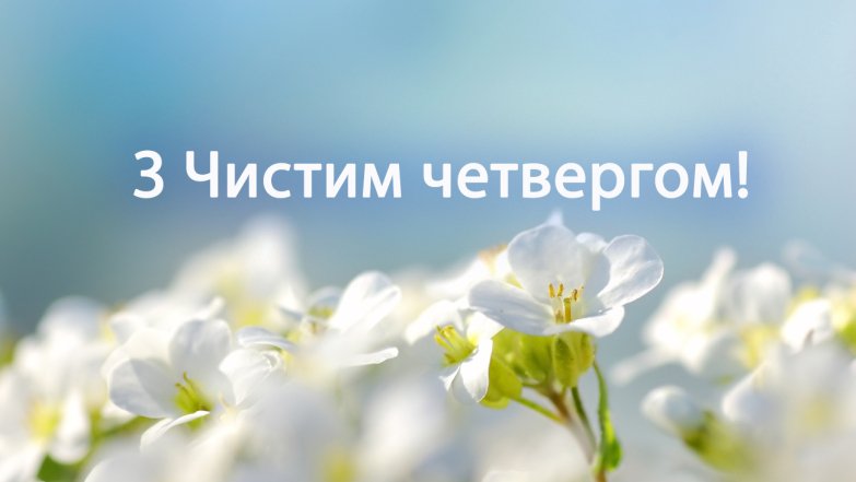 Чистий четвер 2025 - привітання у віршах, прозі, картинках та листівках