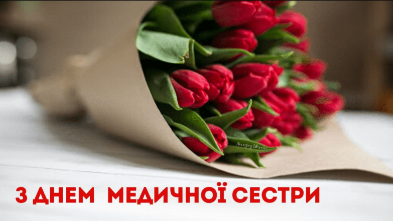 З Міжнародним днем медсестри привітання - картинки, проза, вірші