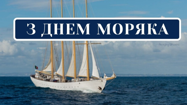 привітання день моряка