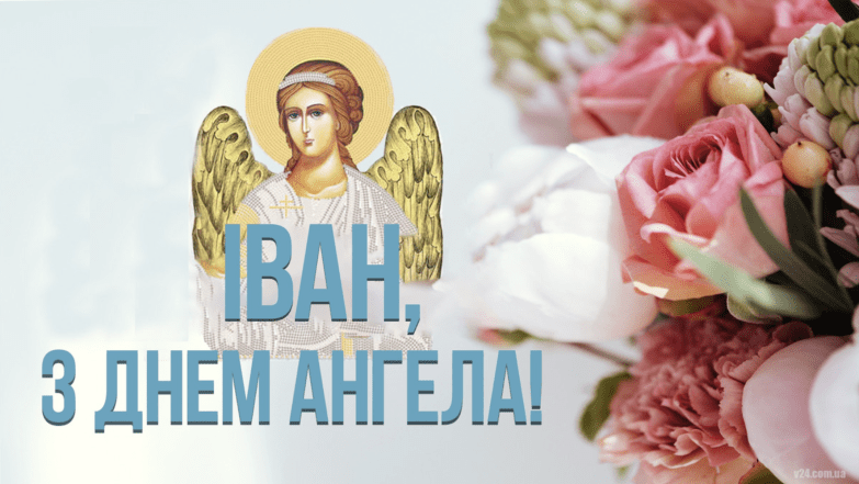 як привітати Івана з іменинами