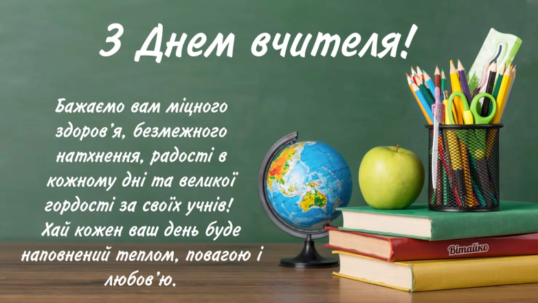 З днем вчителя - картинки та листівки українською