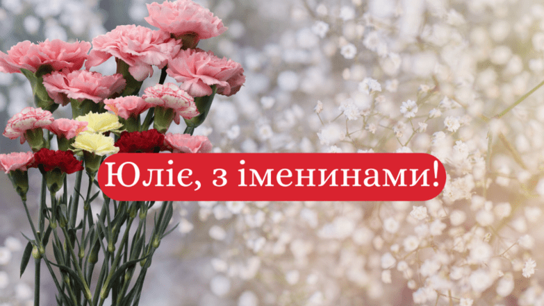 открытки с днем ангела юлии