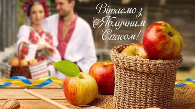 Поздравление с Яблочным Спасом и Преображением Господним