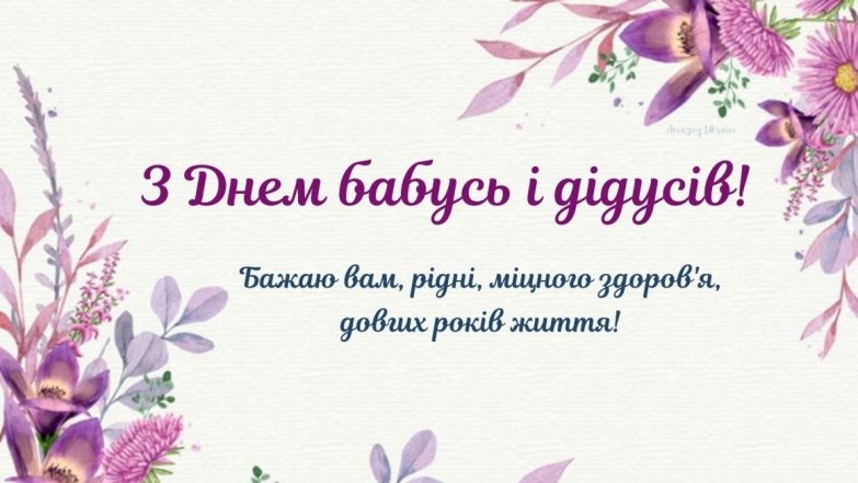 Привітання у прозі та картинках для дідусів та бабусь