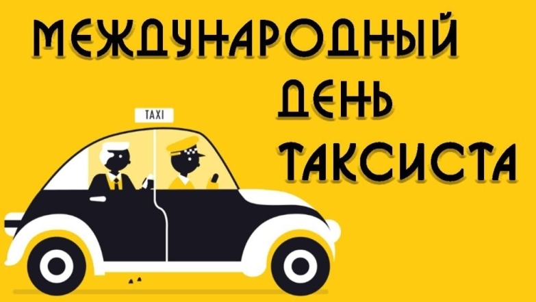 Міжнародний день таксиста привітання