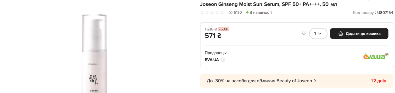 Скидки на Beauty of Joseon в Еве.