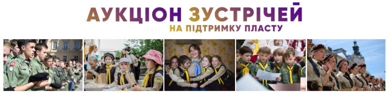Благодійний аукціон Пласту зібрав 203 200 грн на підтримку молоді України - фото №1
