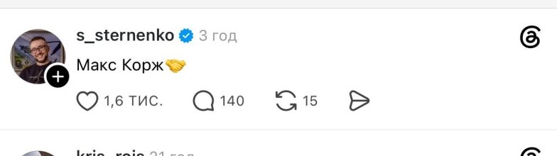 Макс Корж стал героем обсуждений в Threads после сообщений Сергея Стерненко