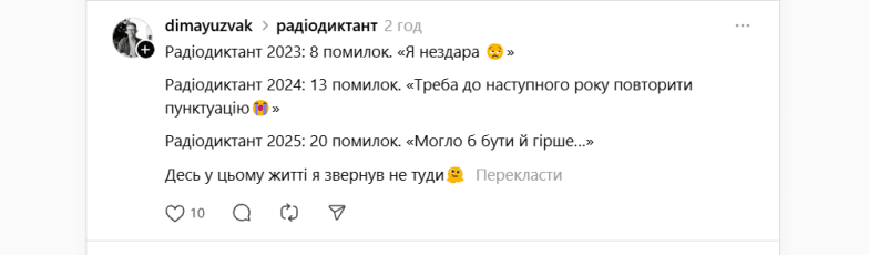 Як люди писали Радіодиктант