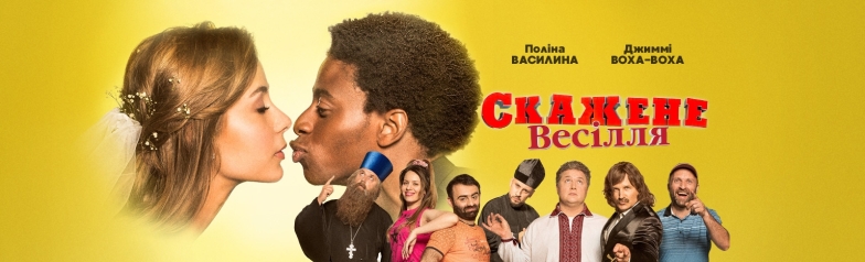 10 неизвестных фактов о фильме "Скажене весілля 3" - фото №12