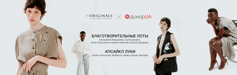 Украинская ресейл-платформа The Originals и донорская платформа ДонорUА представили благотворительный проект #SHARITY - фото №4