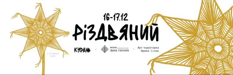 Куди піти на вихідних у Києві: афіша цікавих подій 16 та 17 грудня - фото №3