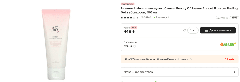 Скидки на Beauty of Joseon в Еве.