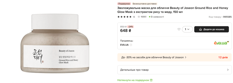 Скидки на Beauty of Joseon в Еве.