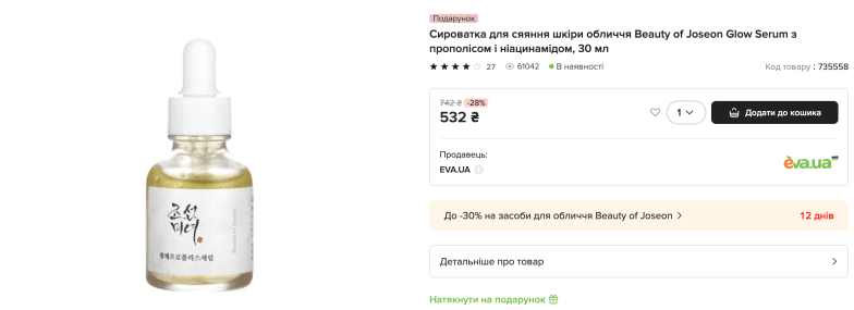 Скидки на Beauty of Joseon в Еве.