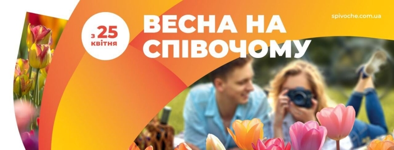 Весна на Співочому