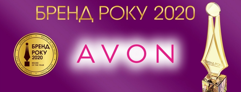 Avon получил награду на всеукраинском конкурсе "Бренд года" - фото №5