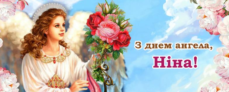 з днем ангела ніни