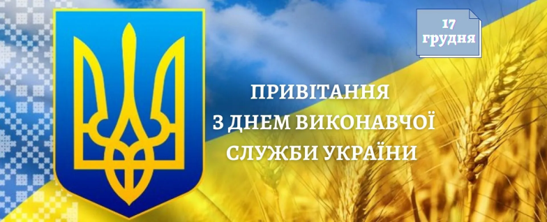 День работника исполнительной службы Украины 2022