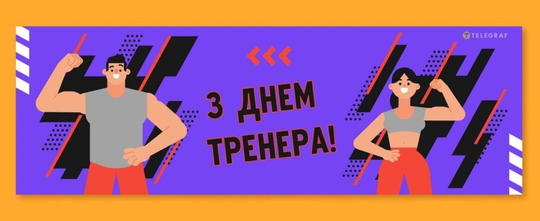 Подборка оригинальных поздравлений с Днем тренера — украинский