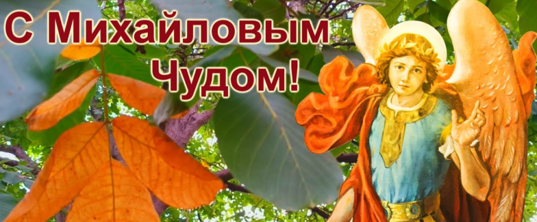 с михайловым чудом