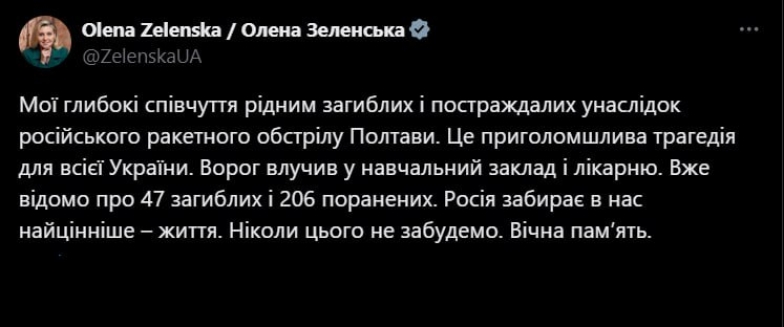 Олена Зеленська прокоментувала обстріл Полтави 3 вересня