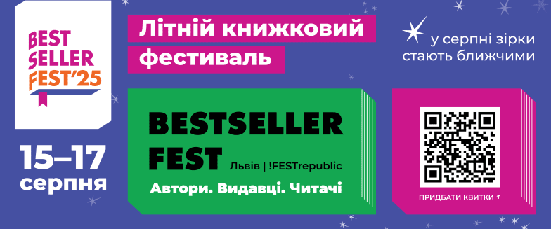 Книжный фестиваль BestsellerFest 2025: когда и где состоится, кто будет выступать