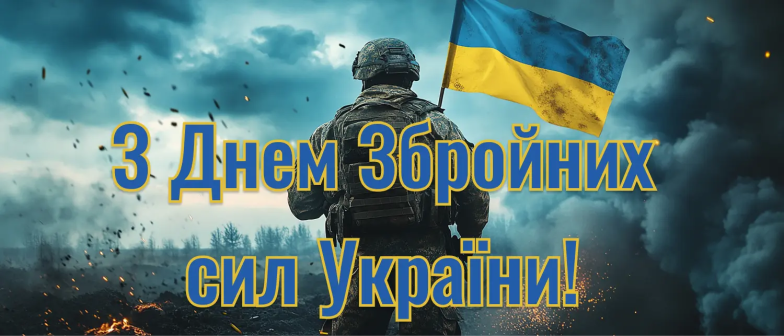 Картинки з Днем ЗСУ