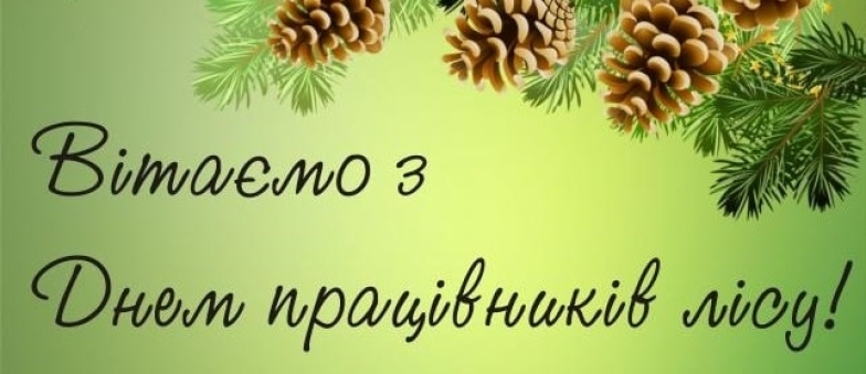 День працівників лісу 2023: найкращі побажання та гарні листівки - фото №3