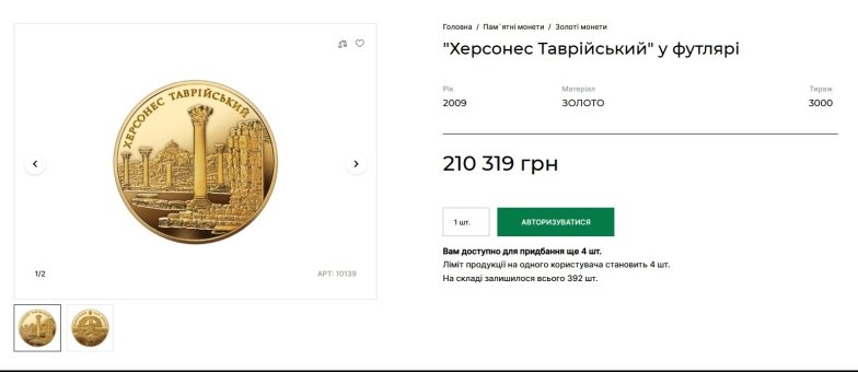 Онлайн-магазин НБУ с ценой золотой монеты "Херсонес Таврический"