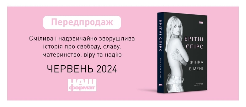 Мемуары Бритни Спирс выпустят на украинском: что известно? - фото №1