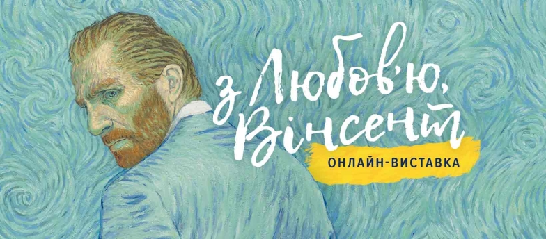 В Україні стартувала онлайн-виставка, створена за мотивами фільму "З любов’ю, Вінсент" - фото №1