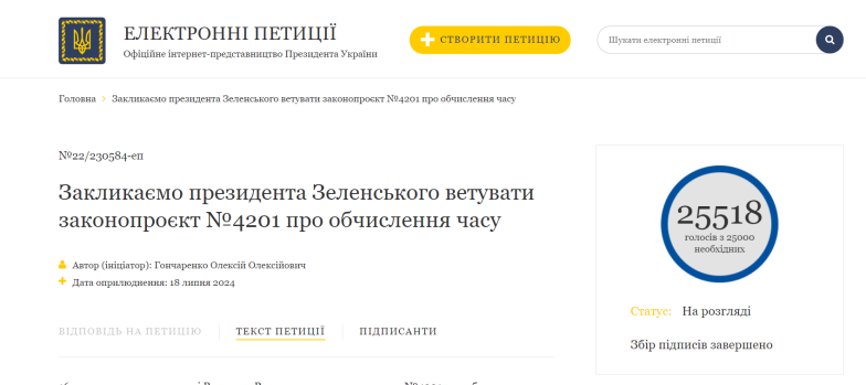 Скасування переходу на літній час в Україні: Президента Зеленського просять ветувати законопроєкт №4201