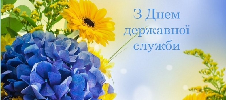 Із Днем державної служби України! Гарні листівки та вірші українською - фото №1