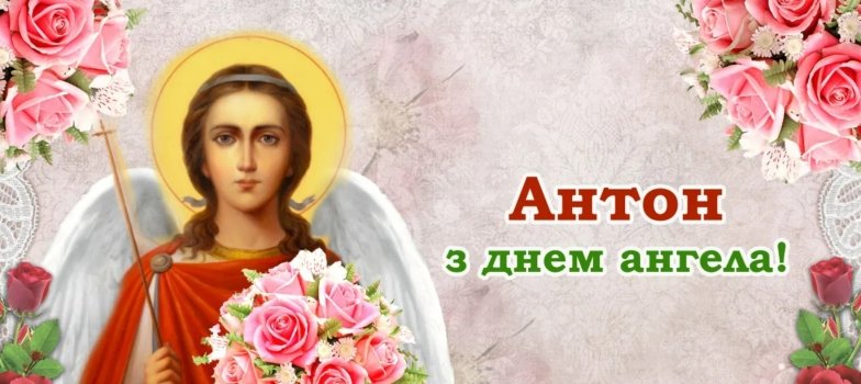 день ангела антона