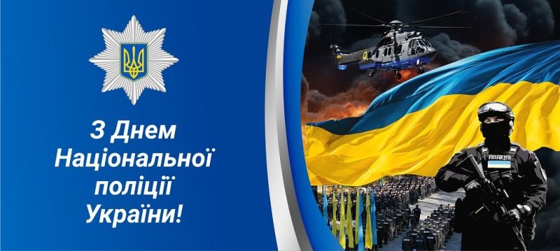 Поздравления с Днем Национальной полиции