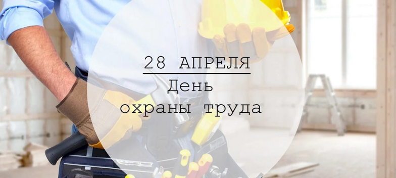 Поздравляем с Днем охраны труда