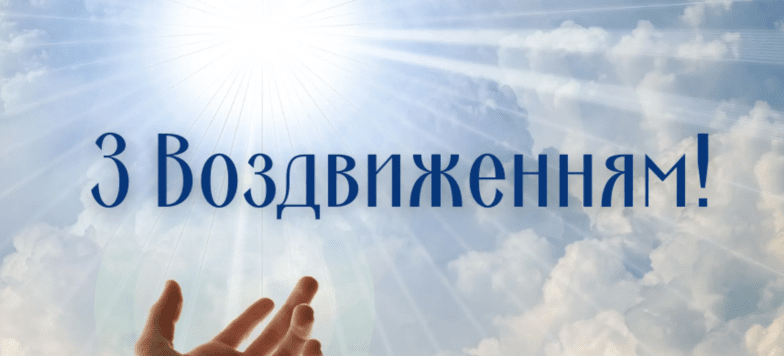 картинки з воздвиженням