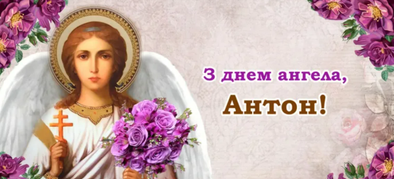 з днем ангела антона