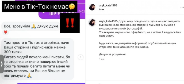 Екатерина Усик предупреждает о фейковых аккаунтах