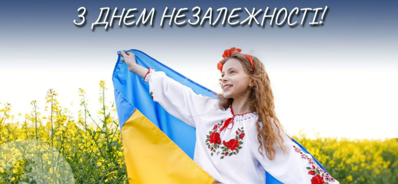 день независимости украины поздравления