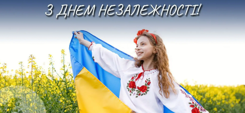 день незалежності привітання