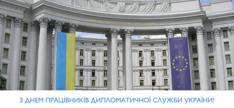 Поздравления с Днем дипломатической службы Украины: открытки и оригинальные стихи к празднику (на украинском) - фото №5