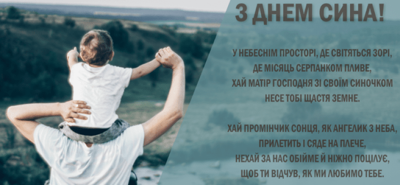 День сина в Україні - картинки та гарні привітання зі святом