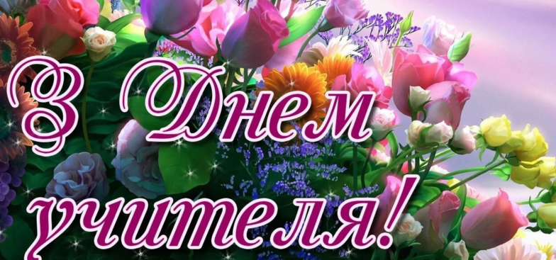 день вчителя 2025