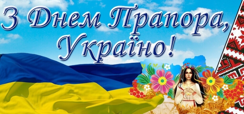 День Державного Прапора України 2023: щирі вітання та яскраві листівки - фото №8