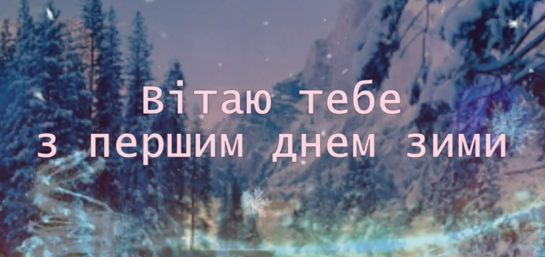 Зима прийшла! Щирі привітання й "затишні" картинки для гарного настрою - фото №15